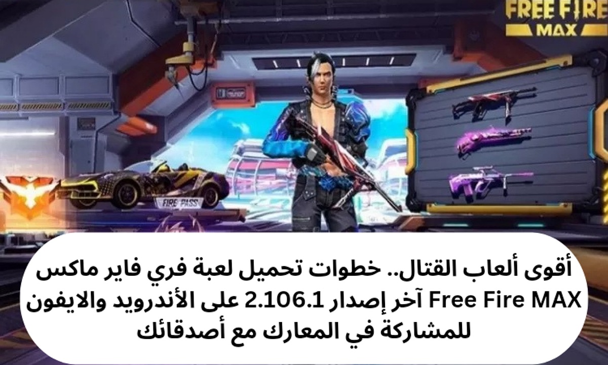 تحميل لعبة فري فاير ماكس Free Fire MAX