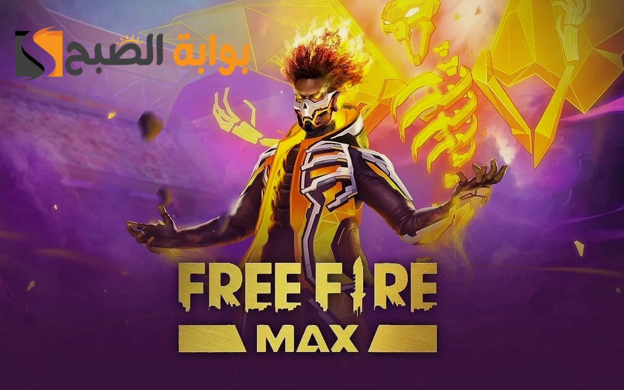 تحميل لعبة فري فاير ماكس Free Fire MAX