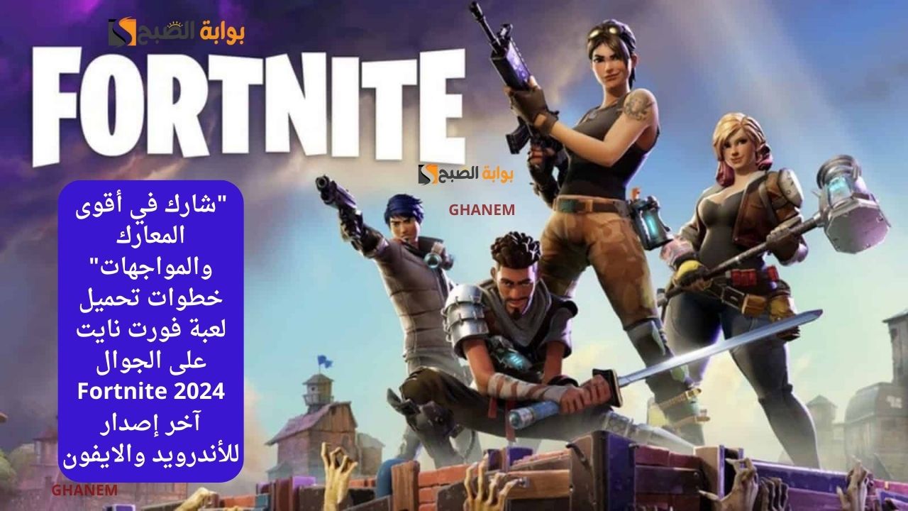تحميل لعبة فورت نايت للجوال