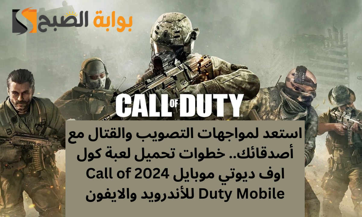 تحميل لعبة كول اوف ديوتي
