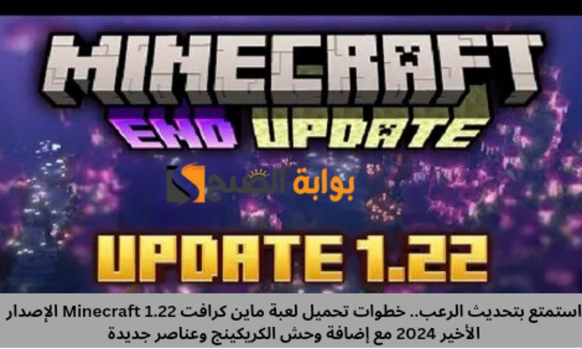 تحميل لعبة ماين كرافت Minecraft 1.22