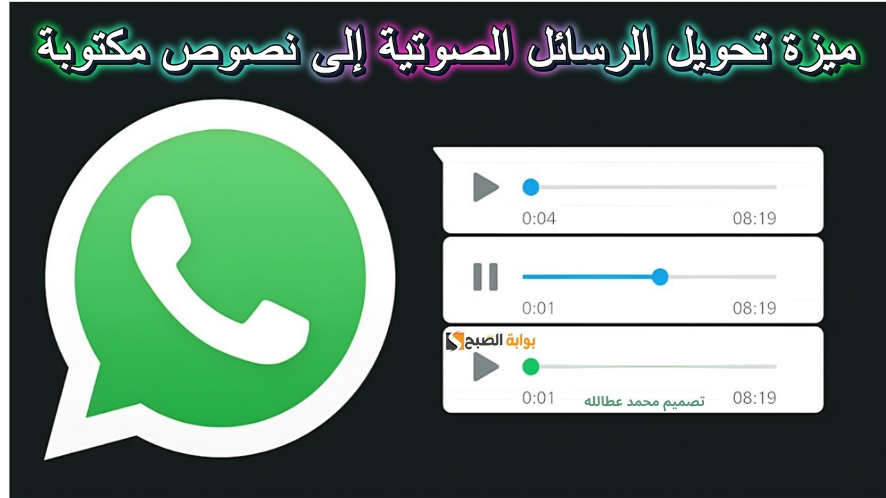 تحويل الرسائل الصوتية إلى نصوص مكتوبة