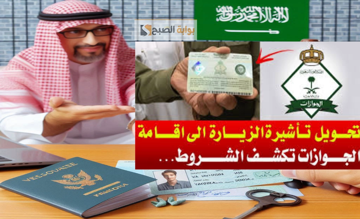 تحويل تأشيرة الزيارة العائلية إلى إقامة