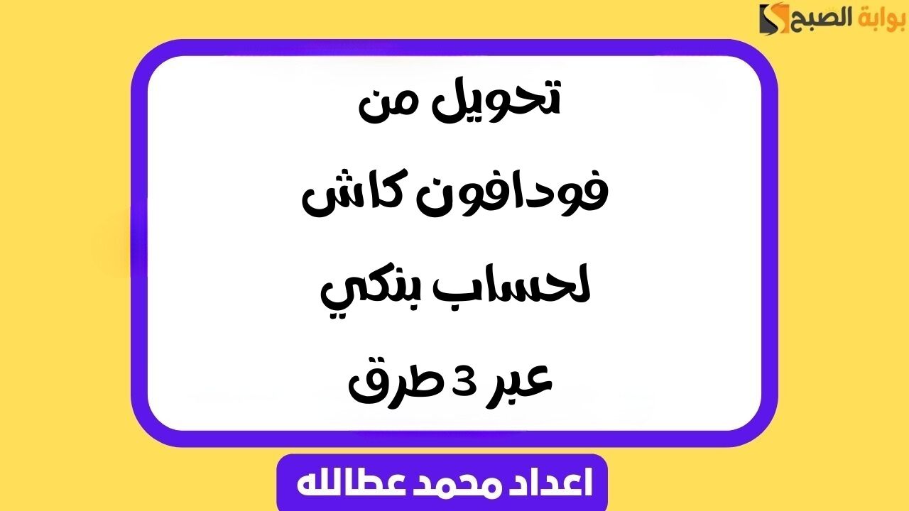 تحويل من فودافون كاش لحساب بنكي