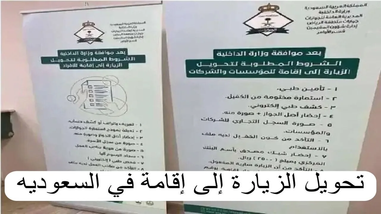 تحويل هوية زائر الى هوية مقيم.. وزارة الداخلية السعودية توضح رسوم تحويل الزيارة إلى إقامة 1446 في السعودية أهم شروط التحويل