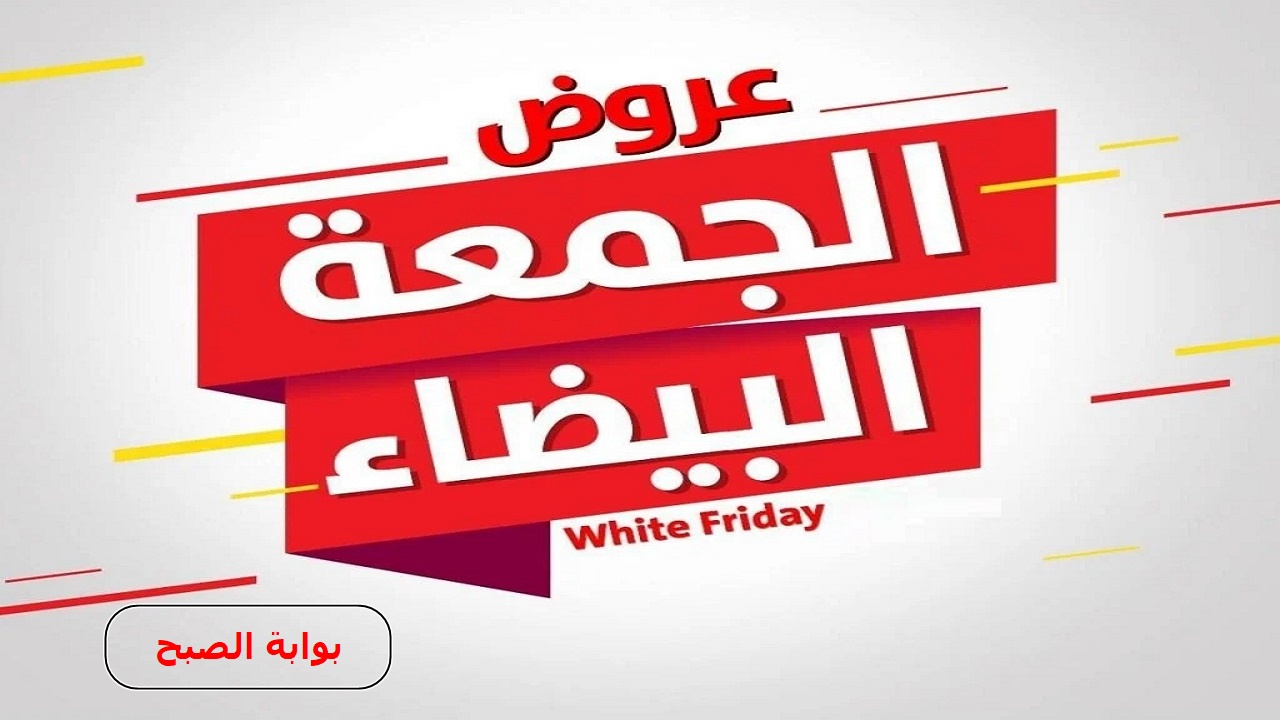 تخفيضات الجمعة البيضاء 2024