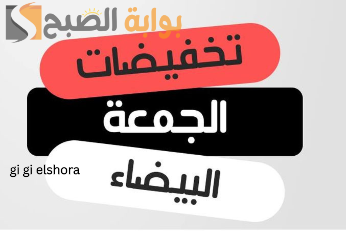 تخفيضات الجمعة البيضاء