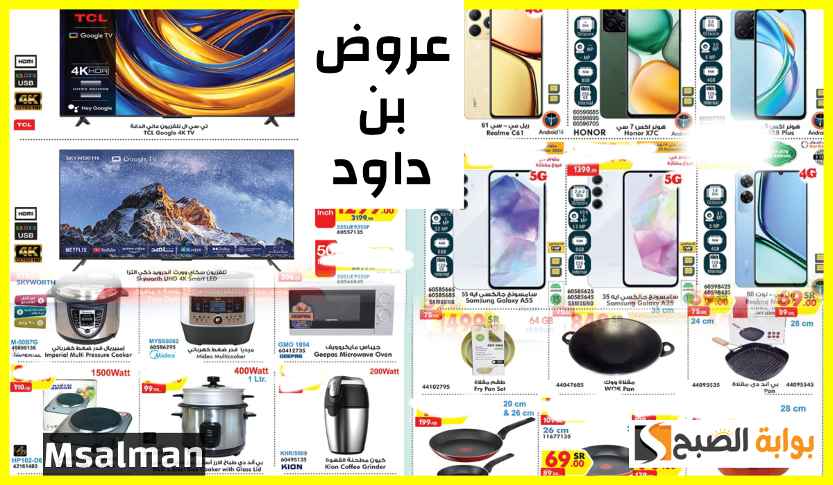 عروض أسواق بن داود
