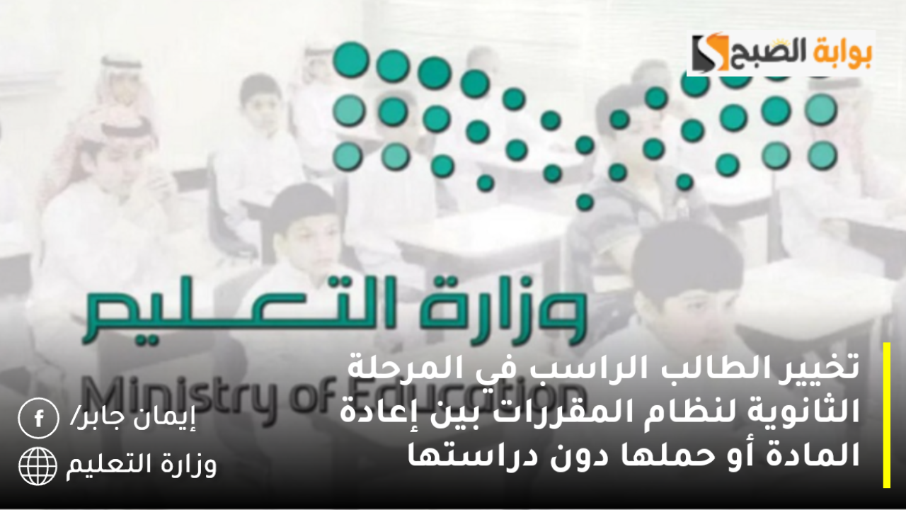 تخيير الطالب الراسب في المرحلة الثانوية لنظام المقررات بين إعادة المادة أو حملها دون دراستها 