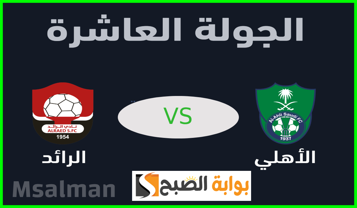 تذاكر الأهلي والرائد في دوري روشن