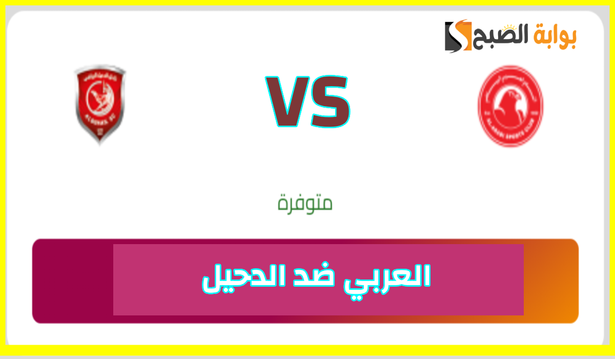 تذاكر مباراة الدحيل والعربي
