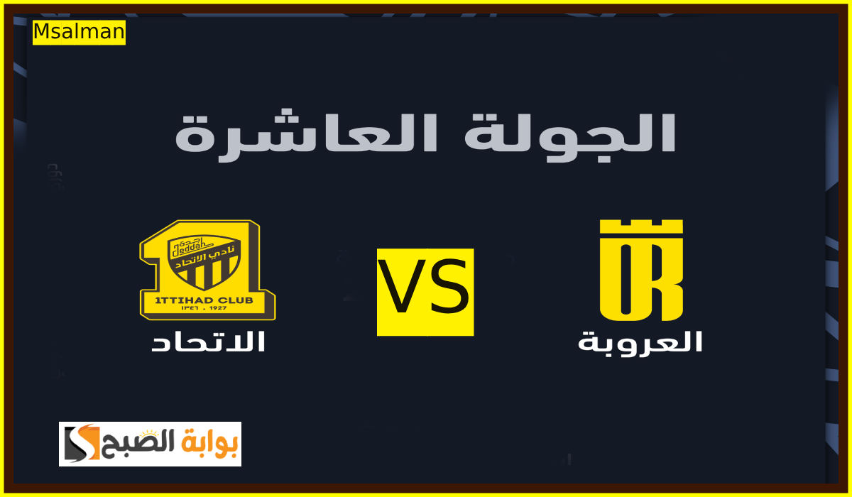 تذاكر مباراة العروبة والاتحاد