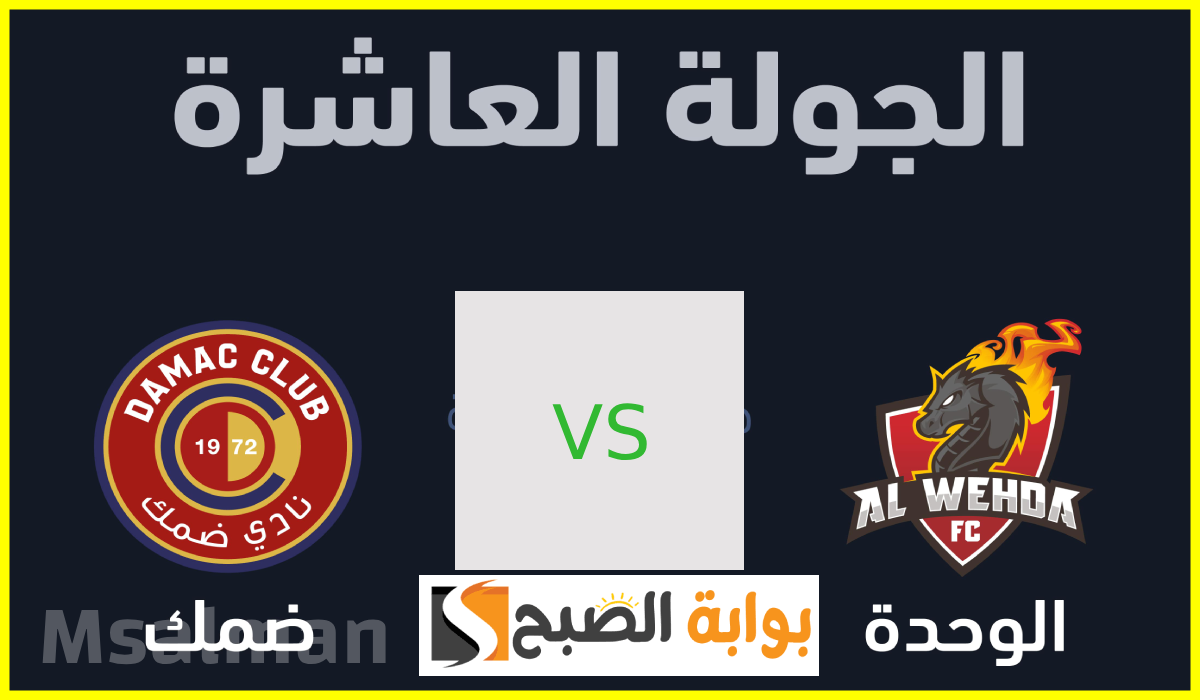 تذاكر الوحدة وضمك في دوري روشن