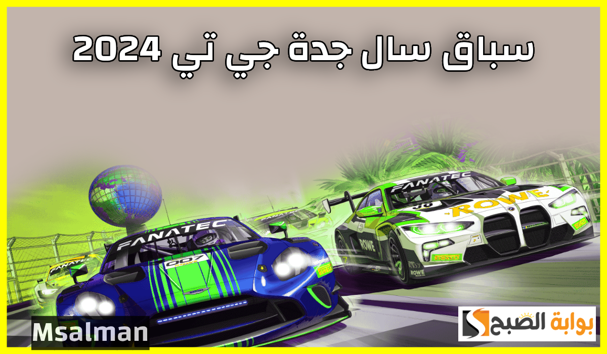 تذاكر سباق سال جدة جي تي 2024