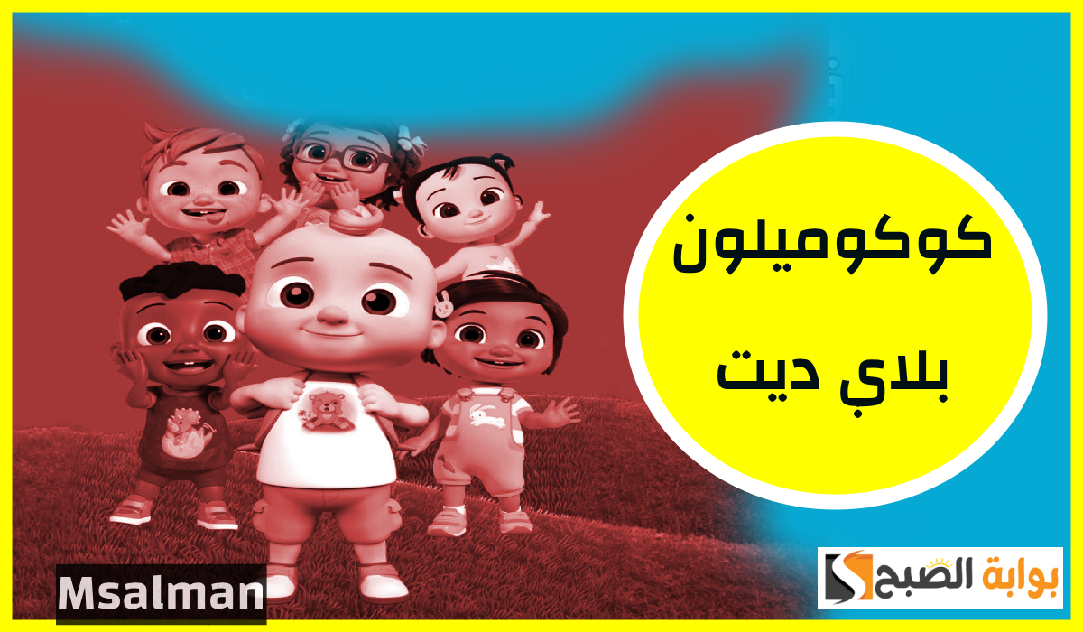 تذاكر كوكوميلون بلاي ديت