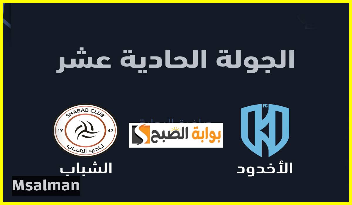 تذاكر مباراة الأخدود والشباب