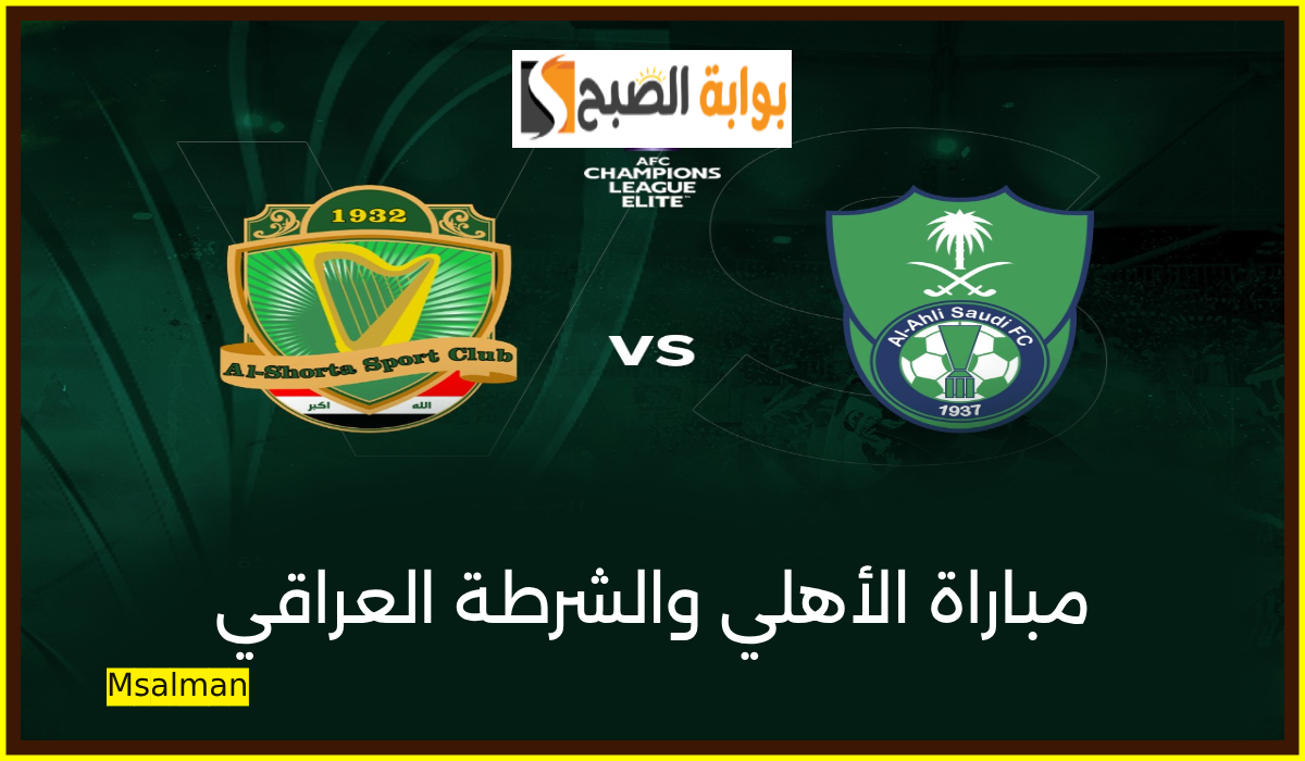 تذاكر مباراة الأهلي والشرطة العراقي
