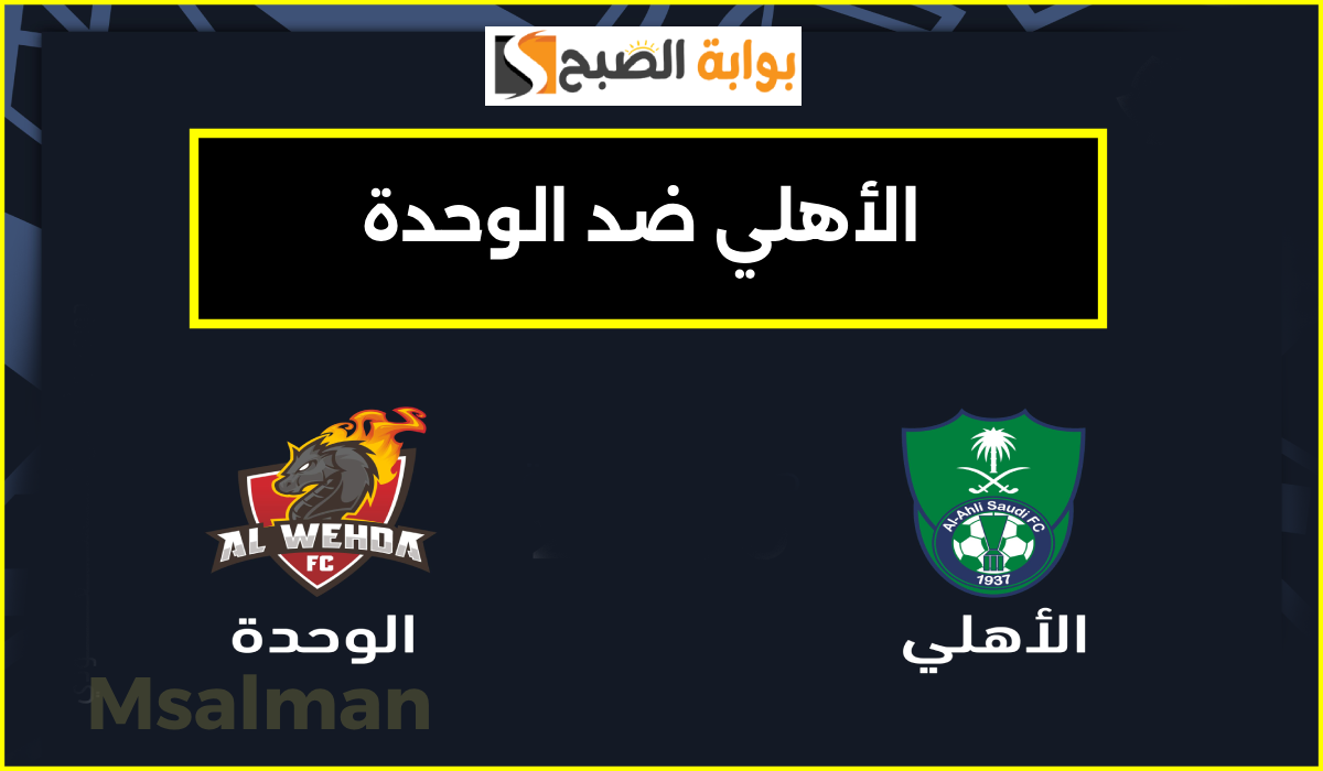 تذاكر مباراة الأهلي والوحدة