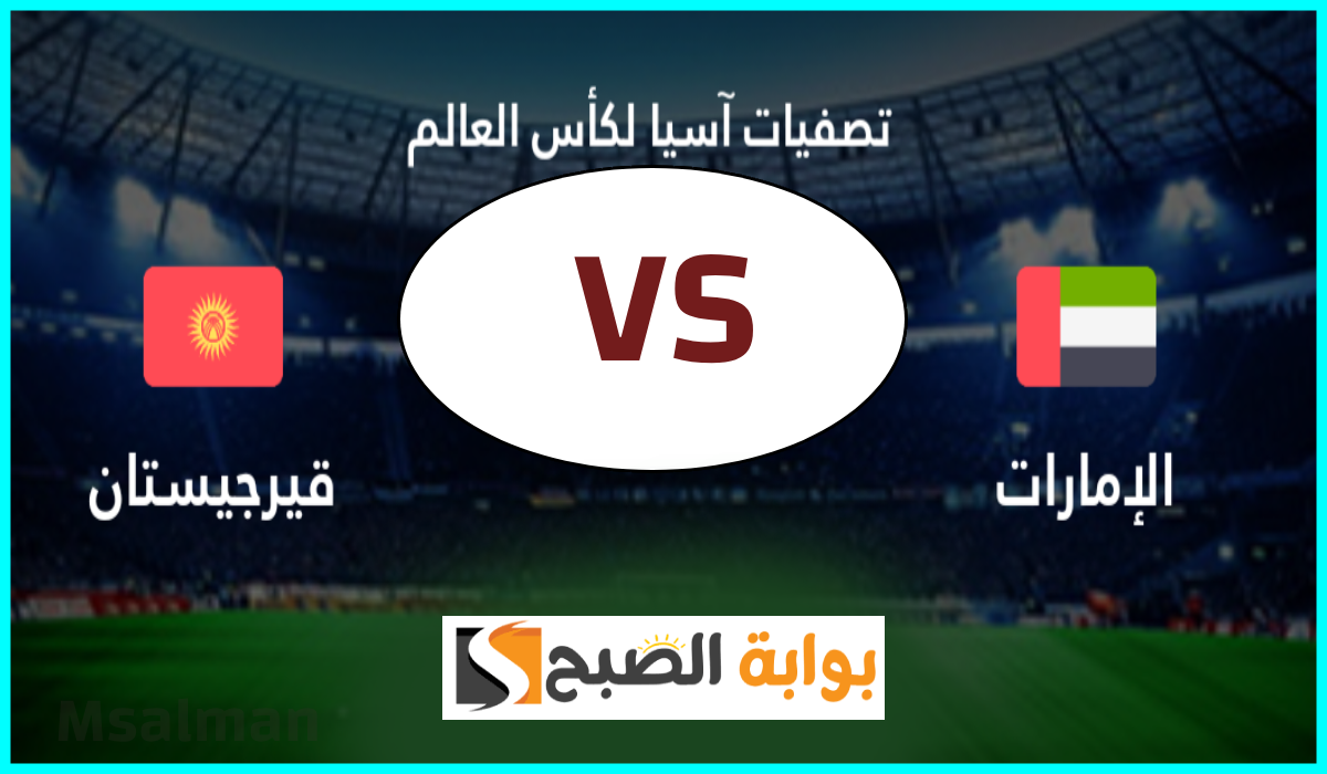 تذاكر مباراة الإمارات وقيرغيزستان