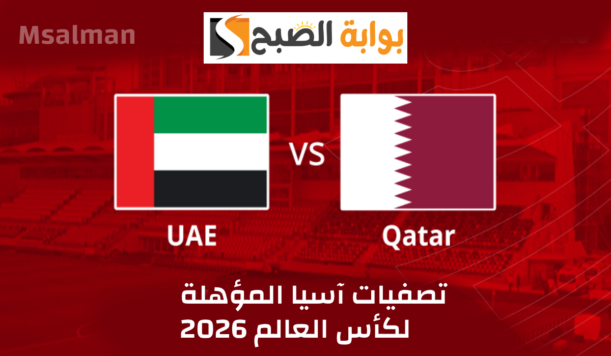 تذاكر مباراة الإمارات وقطر