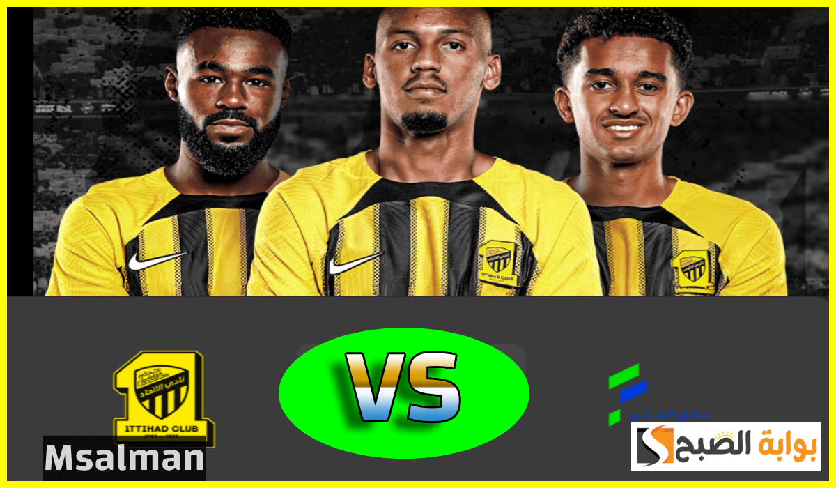 تذاكر مباراة الاتحاد والفتح