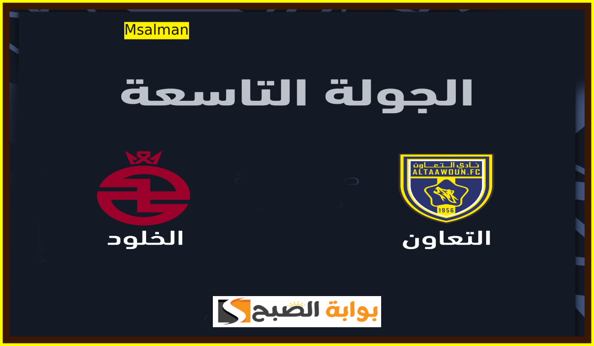 تذاكر مباراة التعاون والخلود