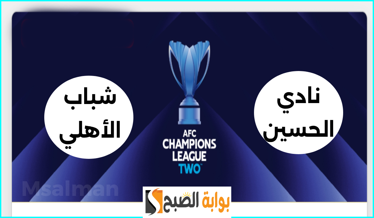تذاكر مباراة الحسين وشباب الأهلي دبي