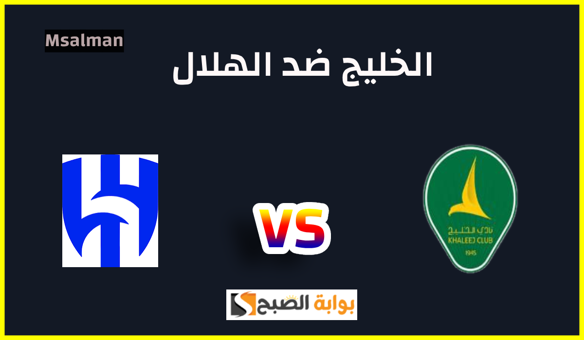 تذاكر مباراة الخليج والهلال