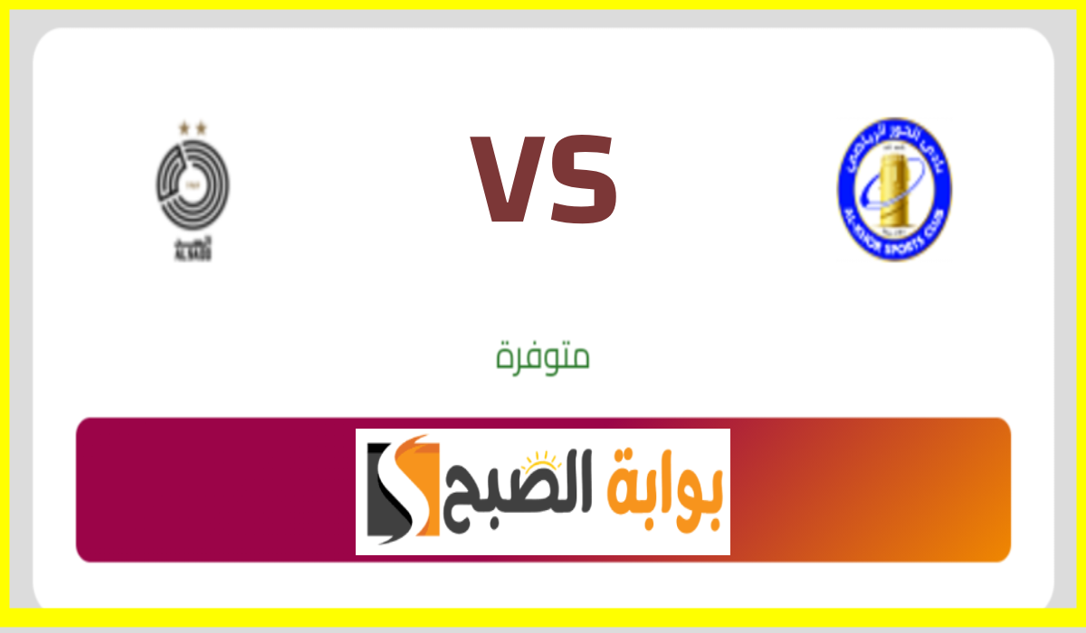 تذاكر مباراة الخور والسد
