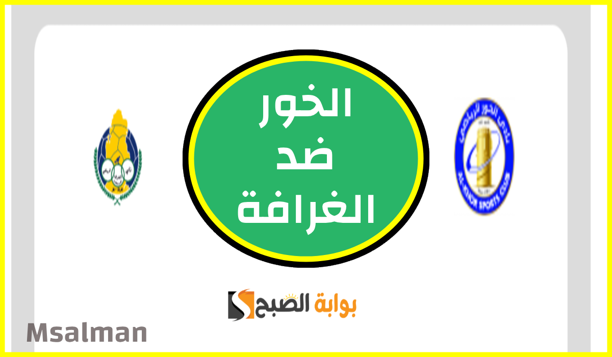 تذاكر مباراة الخور والغرافة