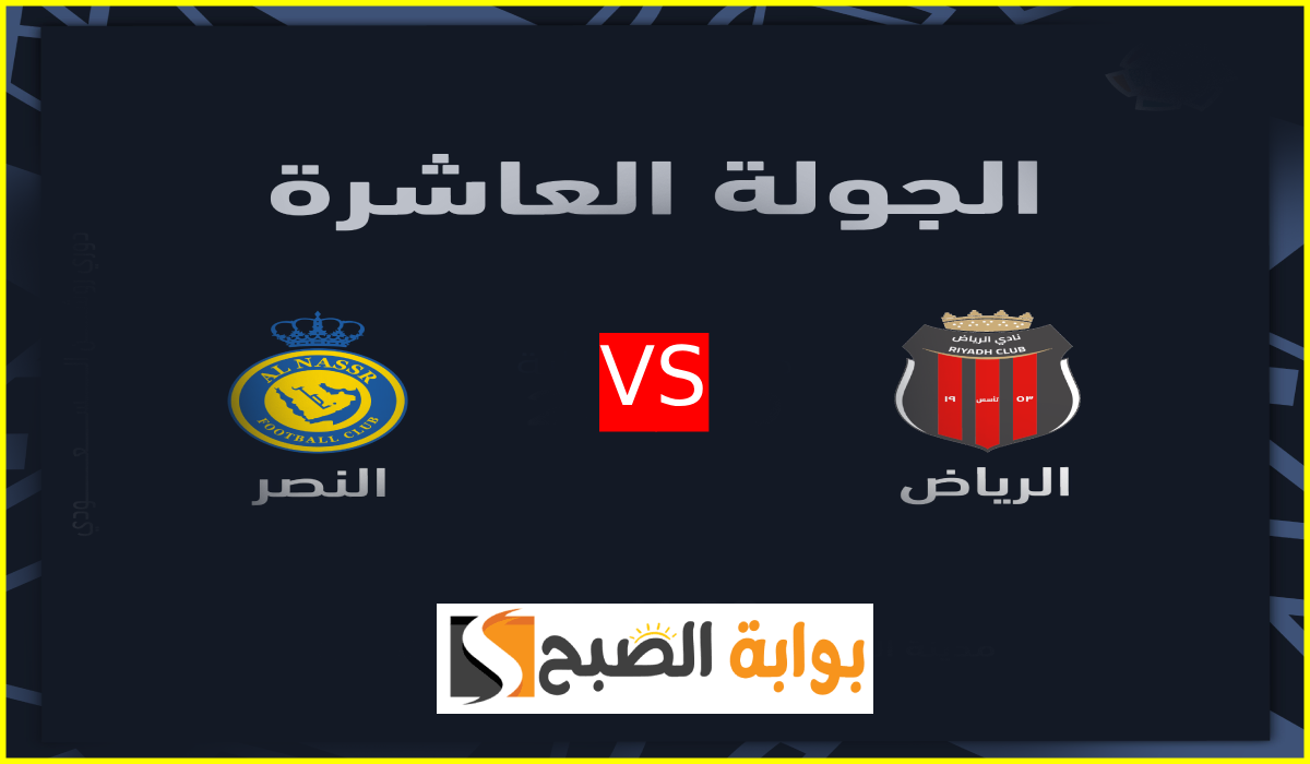 مباراة الرياض ضد النصر