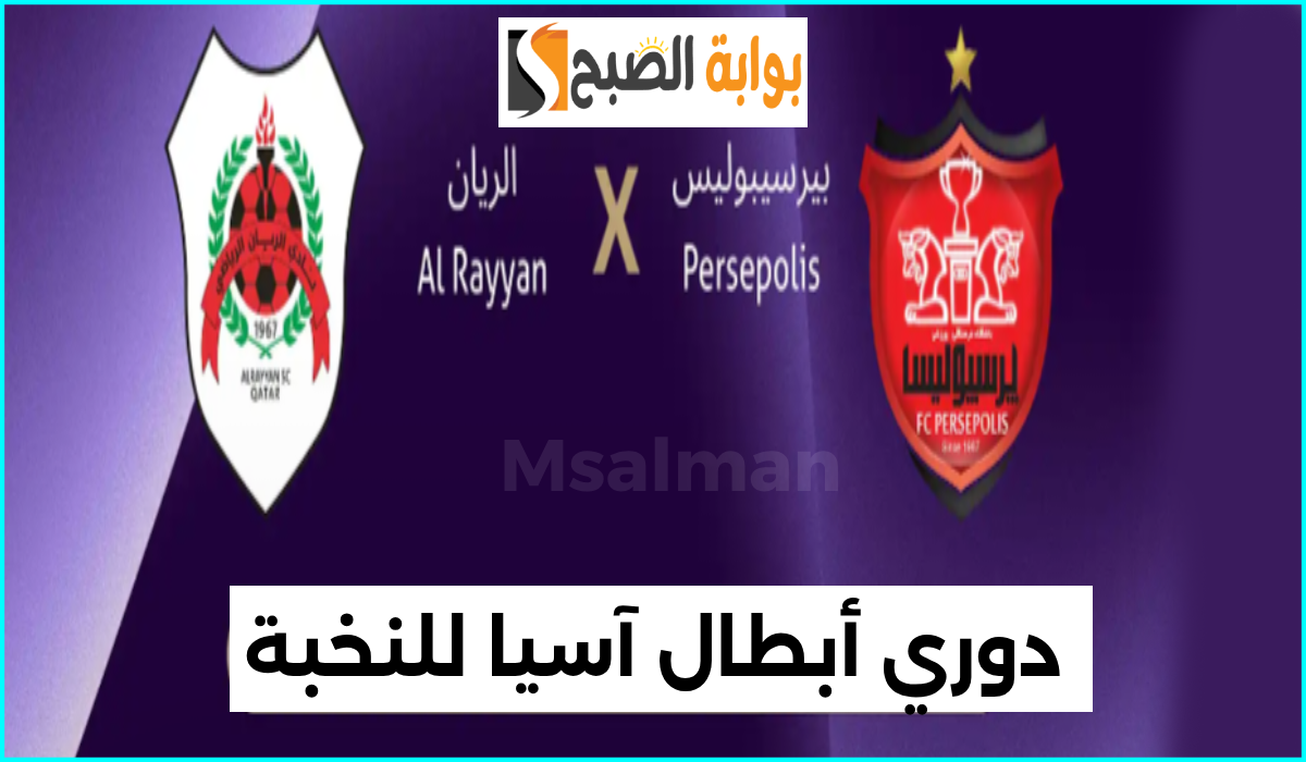 تذاكر مباراة الريان وبرسبوليس الإيراني