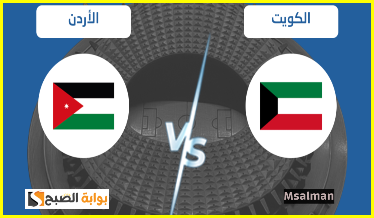 تذاكر مباراة الكويت والأردن