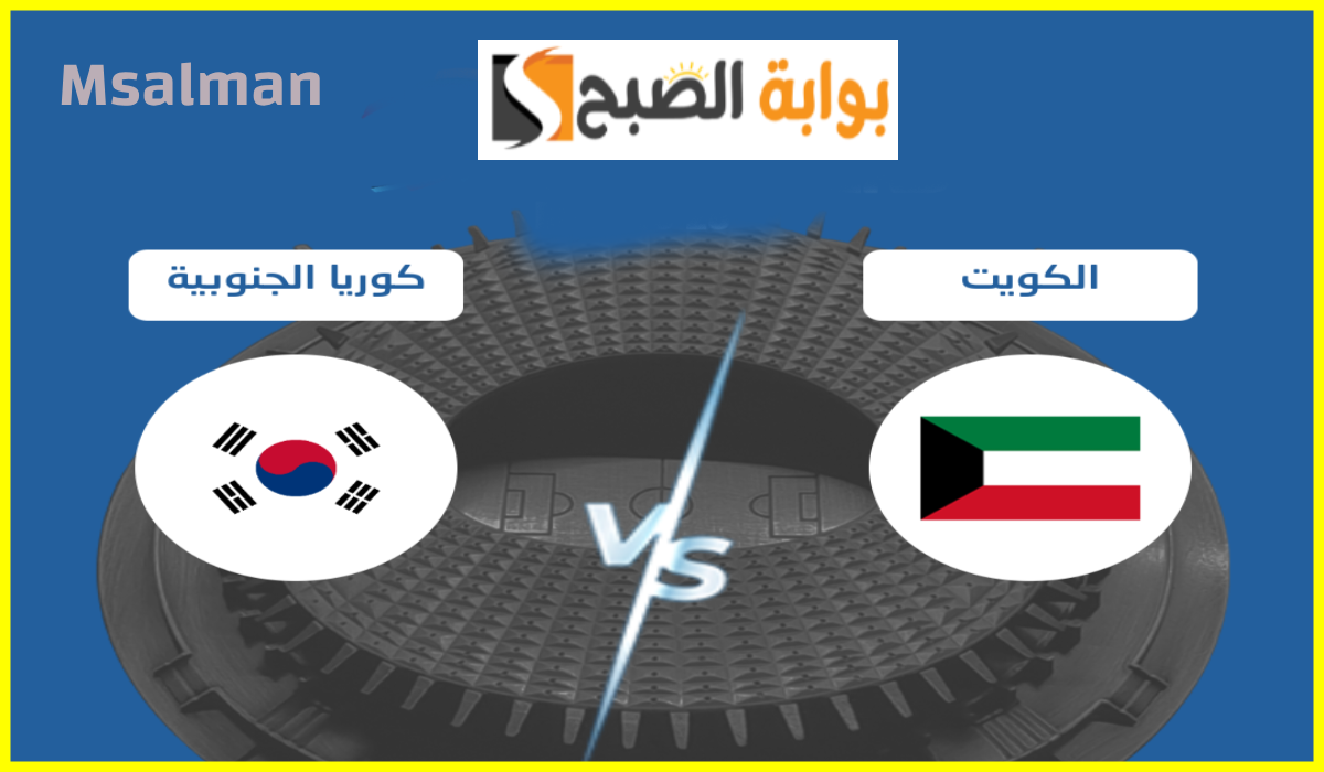 تذاكر مباراة الكويت وكوريا الجنوبية