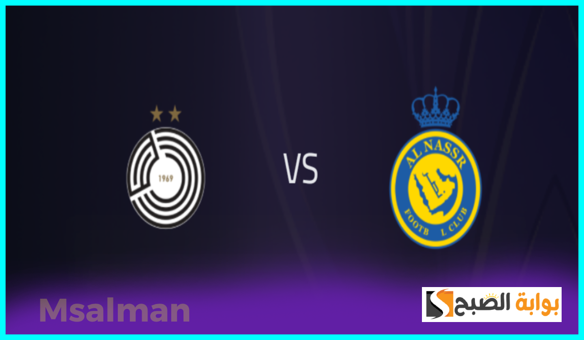 تذاكر مباراة النصر والسد القطري في دوري أبطال آسيا