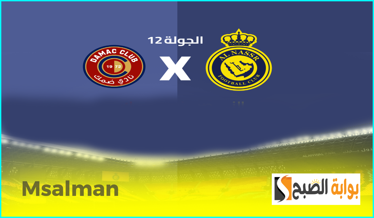 تذاكر مباراة النصر وضمك
