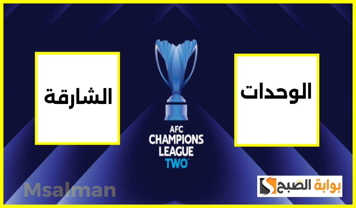 تذاكر مباراة الوحدات والشارقة