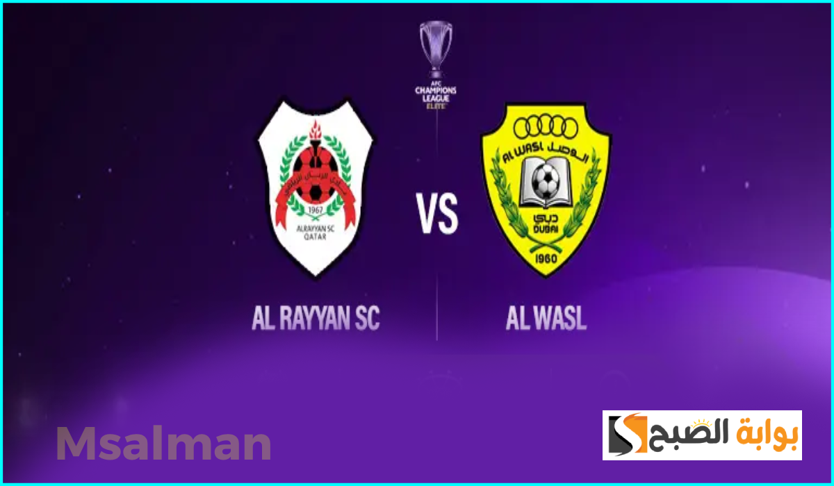 تذاكر مباراة الوصل والريان في دوري أبطال آسيا للنخبة