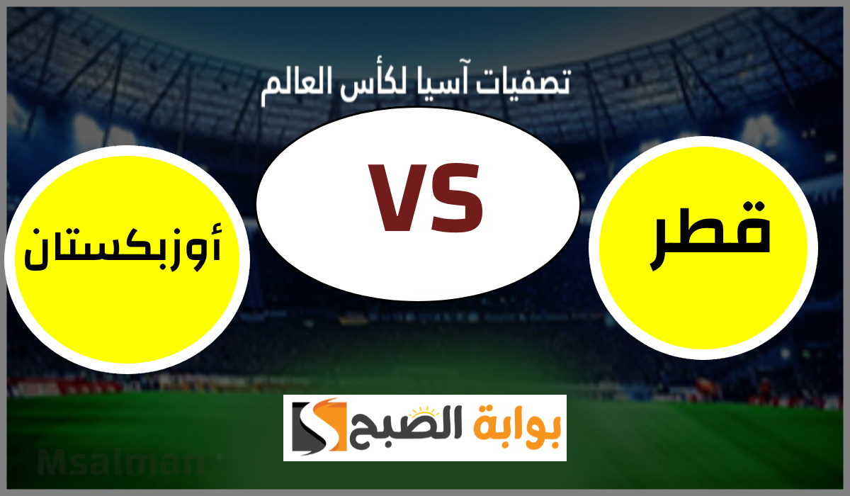 قطر ضد أوزبكستان، تصفيات آسيا