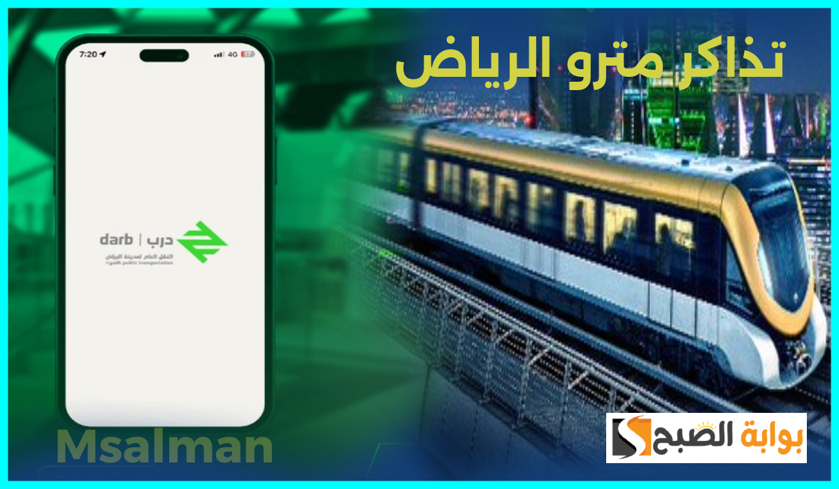 تذاكر مترو الرياض