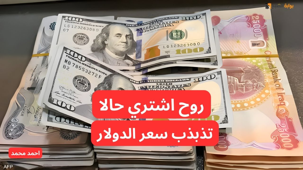 تذبذب سعر الدولار مقابل الدينار العراقي اليوم.. 100 دولار كم دينار عراقي؟