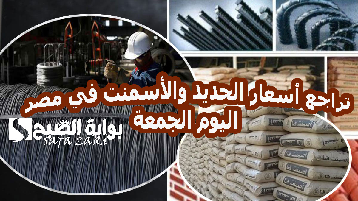 تراجع أسعار الحديد والأسمنت في مصر اليوم الجمعة 22 نوفمبر 2024