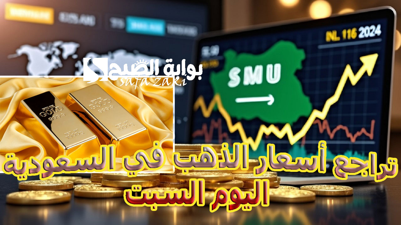 تراجع أسعار الذهب في السعودية اليوم السبت