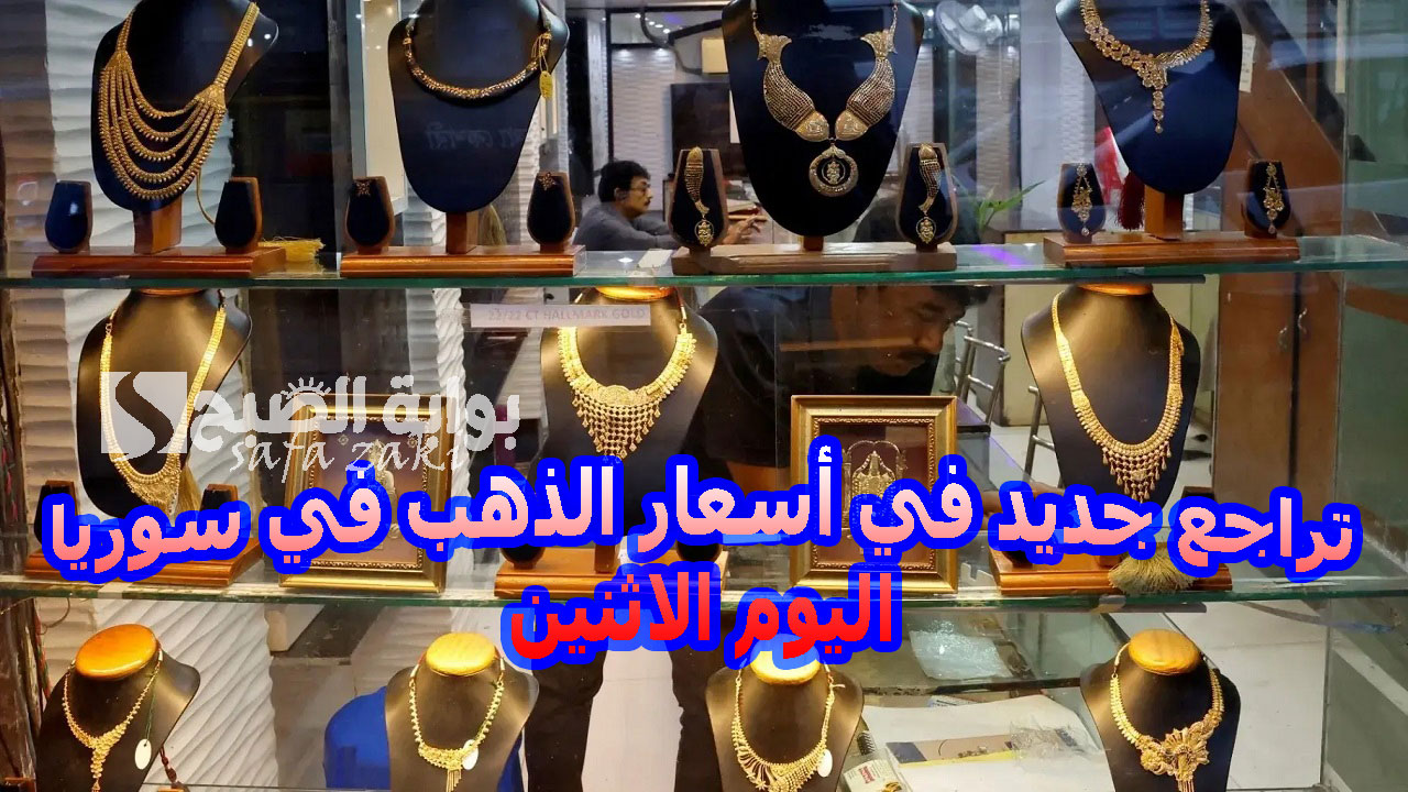 تراجع جديد في أسعار الذهب في سوريا اليوم الاثنين