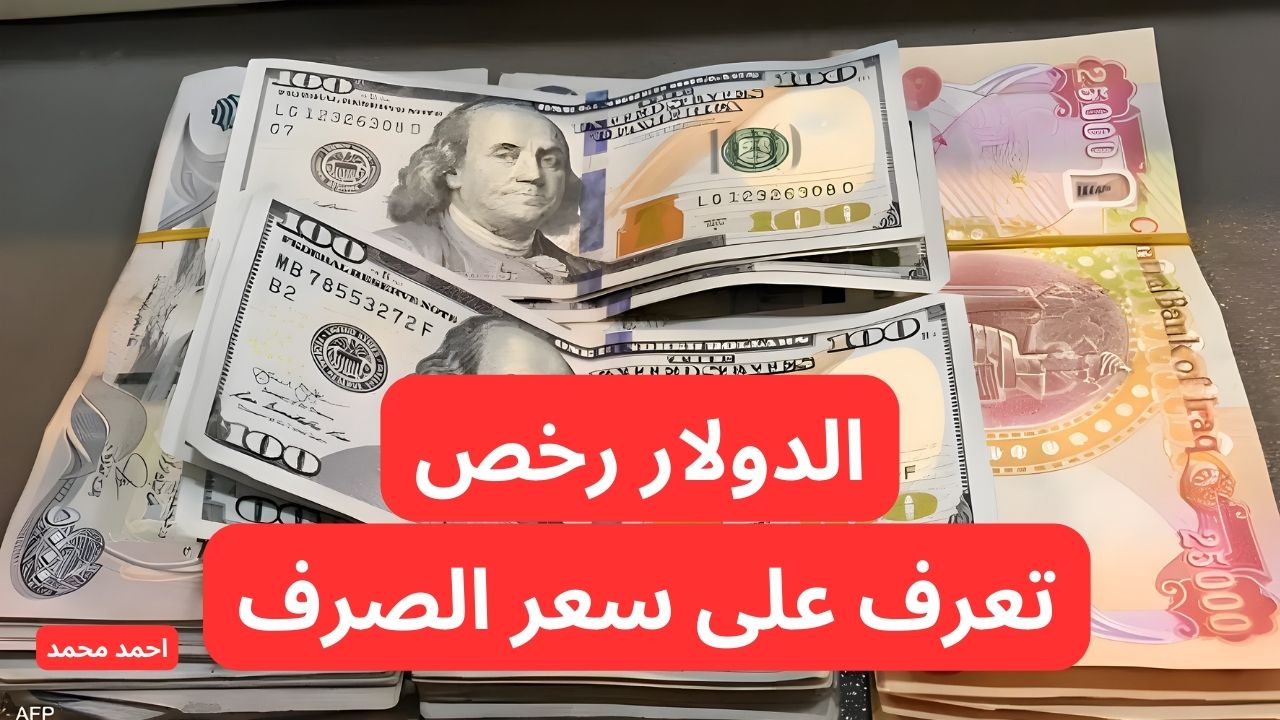 تراجع سعر الدولار مقابل الدينار العراقي اليوم.. 100 دولار كم دينار عراقي؟