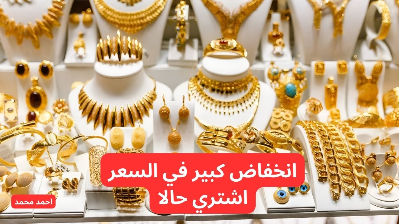 تراجع سعر الذهب اليوم في العراق الثلاثاء 26-11-2024 في التعاملات