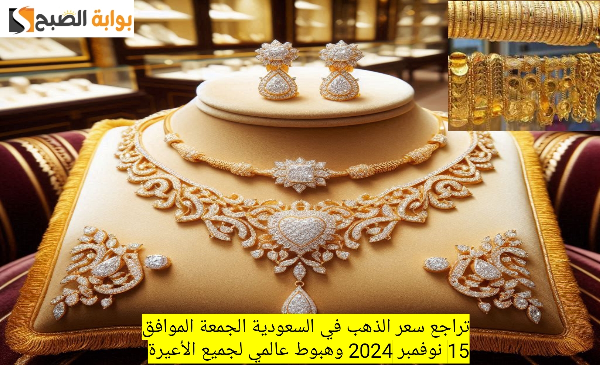 تراجع سعر الذهب في السعودية الجمعة الموافق 15 نوفمبر 2024 وهبوط عالمي لجميع الأعيرة