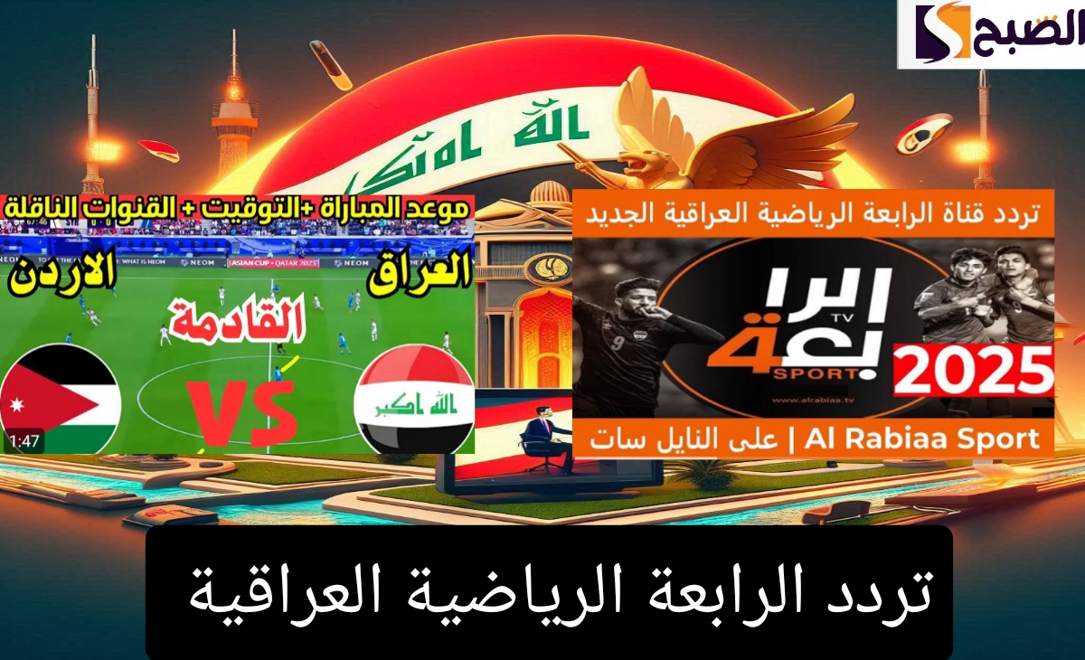 تردد الرابعة الرياضية العراقية