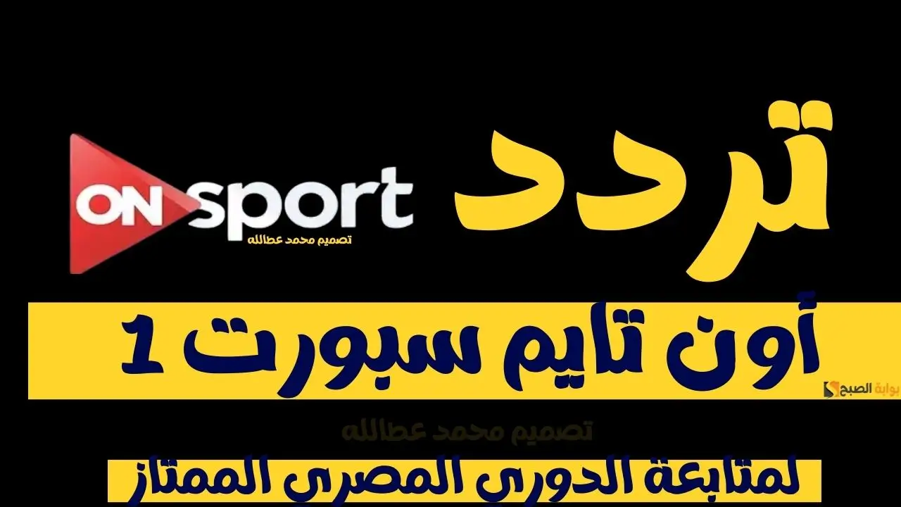 تردد اون تايم سبورت