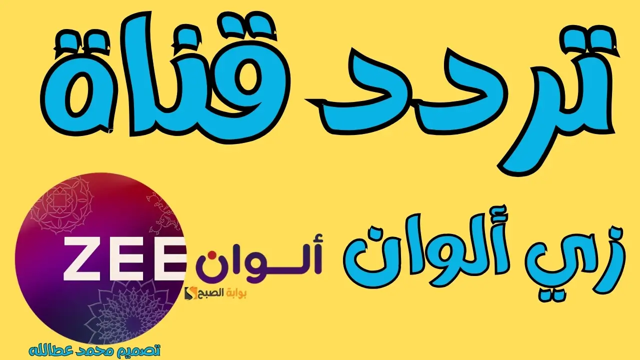 تردد زي الوان الجديد